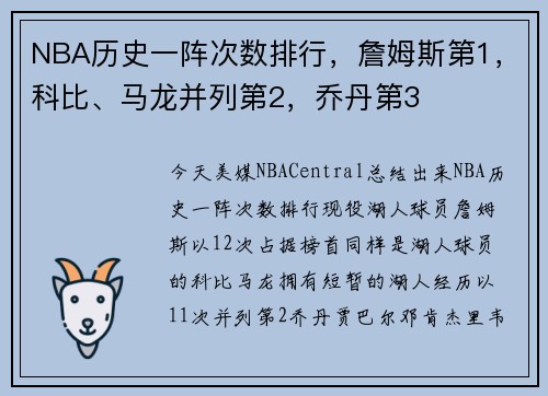 NBA历史一阵次数排行，詹姆斯第1，科比、马龙并列第2，乔丹第3