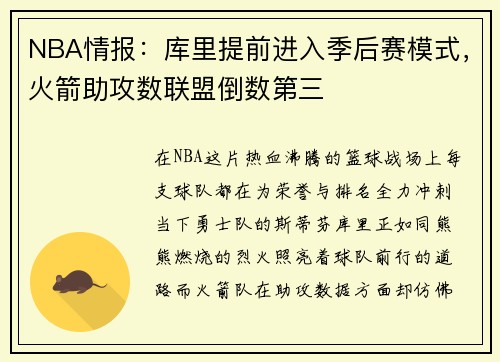 NBA情报：库里提前进入季后赛模式，火箭助攻数联盟倒数第三