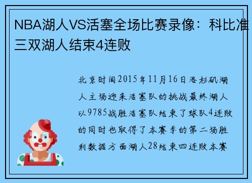 NBA湖人VS活塞全场比赛录像：科比准三双湖人结束4连败