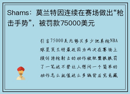 Shams：莫兰特因连续在赛场做出“枪击手势”，被罚款75000美元