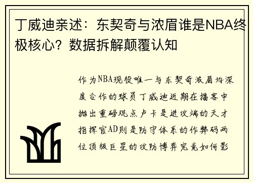 丁威迪亲述：东契奇与浓眉谁是NBA终极核心？数据拆解颠覆认知