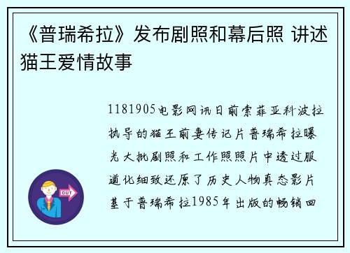 《普瑞希拉》发布剧照和幕后照 讲述猫王爱情故事