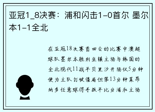 亚冠1_8决赛：浦和闪击1-0首尔 墨尔本1-1全北