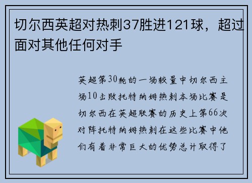 切尔西英超对热刺37胜进121球，超过面对其他任何对手