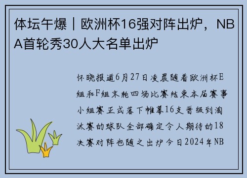 体坛午爆｜欧洲杯16强对阵出炉，NBA首轮秀30人大名单出炉