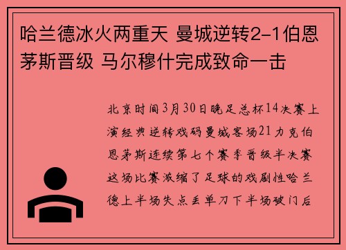 哈兰德冰火两重天 曼城逆转2-1伯恩茅斯晋级 马尔穆什完成致命一击