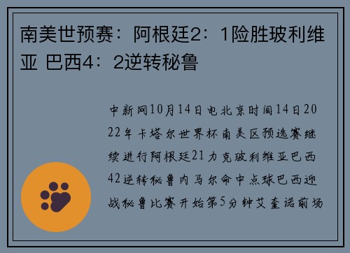 南美世预赛：阿根廷2：1险胜玻利维亚 巴西4：2逆转秘鲁