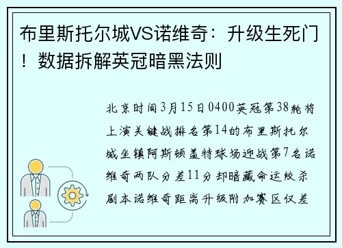 布里斯托尔城VS诺维奇：升级生死门！数据拆解英冠暗黑法则