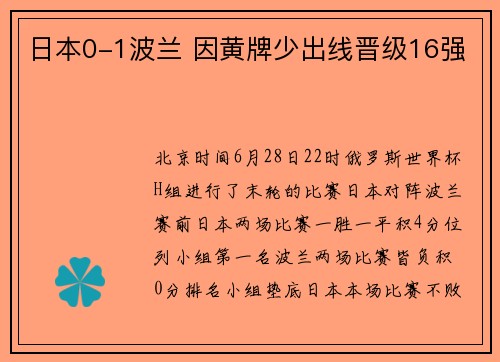 日本0-1波兰 因黄牌少出线晋级16强