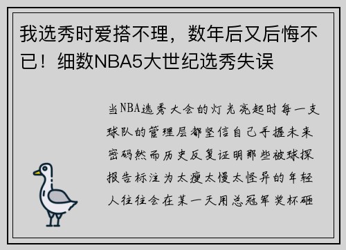 我选秀时爱搭不理，数年后又后悔不已！细数NBA5大世纪选秀失误