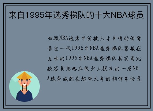 来自1995年选秀梯队的十大NBA球员