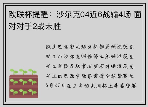 欧联杯提醒：沙尔克04近6战输4场 面对对手2战未胜