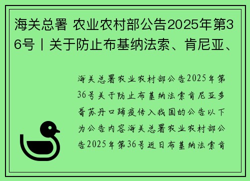 海关总署 农业农村部公告2025年第36号丨关于防止布基纳法索、肯尼亚、多哥、苏丹口蹄疫传入我国的公告