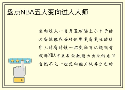 盘点NBA五大变向过人大师