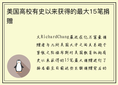 美国高校有史以来获得的最大15笔捐赠