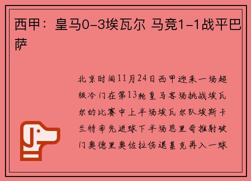 西甲：皇马0-3埃瓦尔 马竞1-1战平巴萨