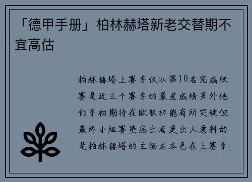 「德甲手册」柏林赫塔新老交替期不宜高估