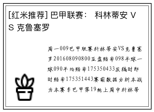 [红米推荐] 巴甲联赛： 科林蒂安 VS 克鲁塞罗