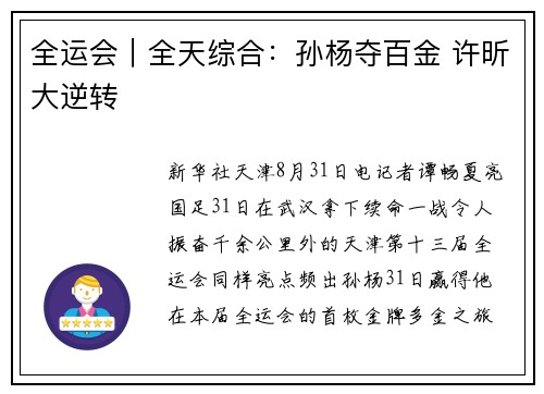 全运会｜全天综合：孙杨夺百金 许昕大逆转