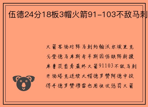 伍德24分18板3帽火箭91-103不敌马刺