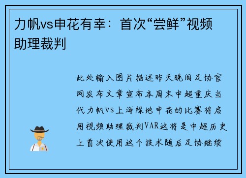 力帆vs申花有幸：首次“尝鲜”视频助理裁判