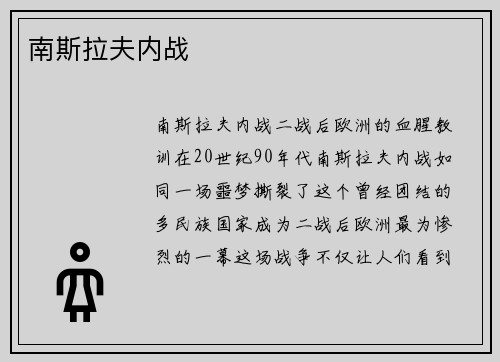 南斯拉夫内战