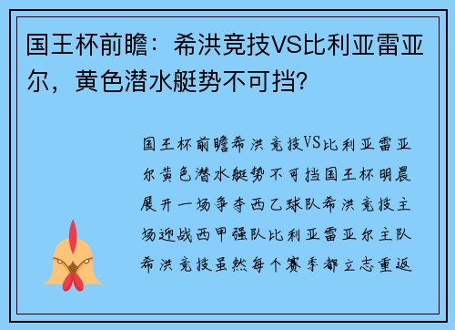 国王杯前瞻：希洪竞技VS比利亚雷亚尔，黄色潜水艇势不可挡？