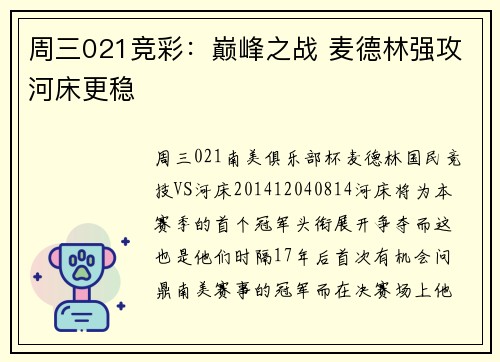 周三021竞彩：巅峰之战 麦德林强攻河床更稳
