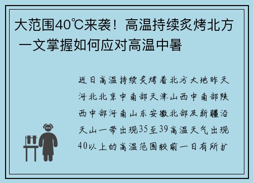 大范围40℃来袭！高温持续炙烤北方 一文掌握如何应对高温中暑
