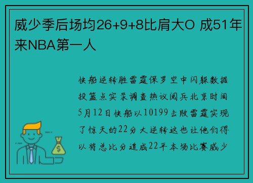 威少季后场均26+9+8比肩大O 成51年来NBA第一人