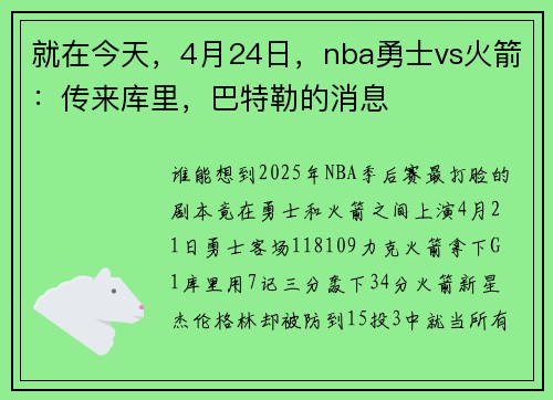 就在今天，4月24日，nba勇士vs火箭：传来库里，巴特勒的消息
