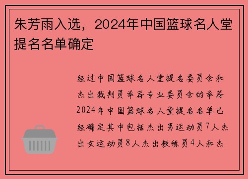朱芳雨入选，2024年中国篮球名人堂提名名单确定
