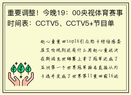 重要调整！今晚19：00央视体育赛事时间表：CCTV5、CCTV5+节目单