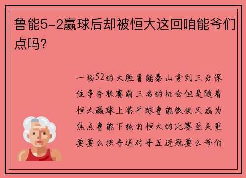 鲁能5-2赢球后却被恒大这回咱能爷们点吗？