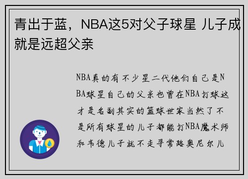 青出于蓝，NBA这5对父子球星 儿子成就是远超父亲