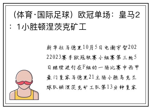 （体育·国际足球）欧冠单场：皇马2：1小胜顿涅茨克矿工